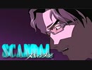 #8【実況】SCANDALースキャンダルー【やるドラDVD】