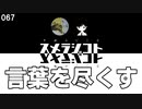 067 言葉を尽くす