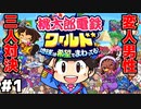 【桃太郎電鉄ワールド】変人男性３人の桃鉄ワールド  #１