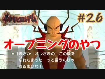 あ！オープニングの人だ！【ポケモンコロシアム】＃２６