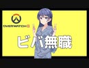 【OverWatch2】無職、アナで遊ぶ【CeVIO AI実況】