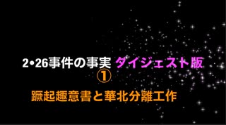 目からウロコの【ダイジェスト版】2•26事件の事実 ① 『蹶起趣意書と華北分離工作』（2023/11/26収録）伊牟田伸一がこれからの日本の未来を担う若者に贈る！