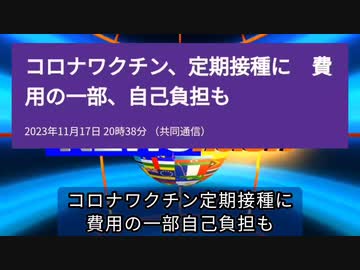 気になったニュース●コロナワクチン定期接種に 費用の一部自己負担も●厚生労働省公表 予防接種健康被害救済制度（mRNA新型コロナワクチン）40名が一挙「死亡」認定