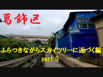 【散歩】東京都葛飾区堀切-小菅を歩く【ふらつきながらスカイツリーに近づく編part 3】