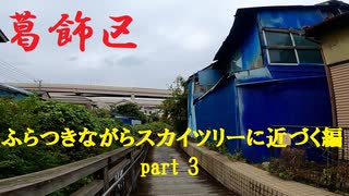 【散歩】東京都葛飾区堀切-小菅を歩く【ふらつきながらスカイツリーに近づく編part 3】