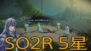 【スターオーシャン2R】光の勇者生活　5星：後編