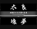 破壊された子夢の未来