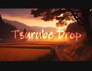 【オリジナル曲】Tsurube Drop(2023 Remaster)【Folk Music】