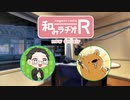 和みラヂオ"R" 第275回 動画版