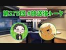 和みラヂオ"R" 第275回 未公開トーク(放送後トーク)