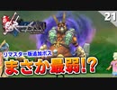 【ミンサガリマスター】舐めプ発動！？追加ボス全部倒す。血誓の剣闘奴【計8周目 実況】#21