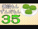 雑談もんずんだもん Part35