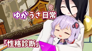 【ゆかうさ日常】性格診断の結果発表(？)です【Refind Self:性格診断ゲーム】
