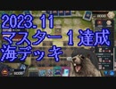 【遊戯王マスターデュエル】海デッキ使いの叫び【松嘩りすく実況プレイ】