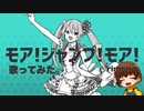 【元気いっぱい！】モア！ジャンプ！モア！歌ってみた。ver. rimeno