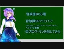 【WLW】冒険譚900層SRアシストでヴィラン倒してみた