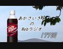 あかさいきしのwebラジオ～その177～
