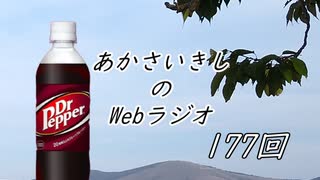 あかさいきしのwebラジオ～その177～