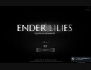 【実況】ENDER LILIES　part1