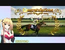 【ウイニングポスト10】(#036)マキさんの気まぐれウイポ10【弦巻マキ】実況プレイ