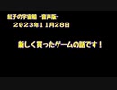 紅子の宇宙船 －音声版－ 2023年11月28日