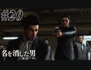 あと何を失えば、大切な人を守れるのか Part20 【龍が如く7外伝 名を消した男】