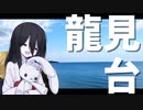 【中国うさぎの因幡見聞録】#02_龍見台（鳥取県鳥取市）