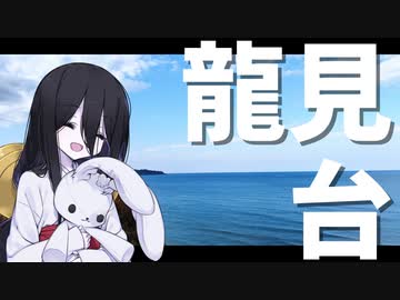 【中国うさぎの因幡見聞録】#02_龍見台（鳥取県鳥取市）