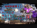 【地球防衛軍6】エアレイダー初期inf縛り M１３５「エイリアン・アタック’」