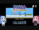琴葉姉妹と【ドラえもん のび太と妖精の国】#１