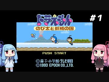 琴葉姉妹と【ドラえもん のび太と妖精の国】#１