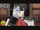 大逆転裁判2実況 ＃69　納豆がいく法廷バトル