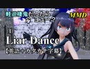【MMD】英語でも軽巡棲鬼(様)だったらヨユー？(4)『Liar Dance』【カタカナ発音ガイド付き】