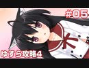 この部室は帰宅しない部が占拠しました。ぽーたぶる 学園ドッグ・イヤー編 #05 ゆすら攻略4