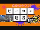 【スプラトゥーン3】ビーコン建設業務報告書39:ゴンズイ地区【実況】