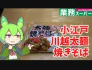 【業務スーパー】小江戸川越太麺焼きそばを食べるのだ【ずんだもん実況】