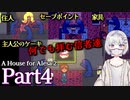 【海外ホラーRPG】あのストーカー、手に入らない物は壊すタイプらしい #4【A House for Alesa 2】