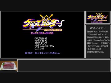 クロスハンター エックスハンターバージョン普通プレイ