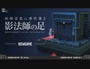 【＃１０】1時間でクリアできるミステリー(できるとは言ってない)【和階堂真の事件簿 Trilogy Deluxe】