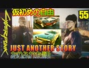 サイバーパンク2077　DLC仮初めの自由　55　JUST ANOTHER STORY　ありふれた話　エル・キャピタン　エイデン・ダニエルズ
