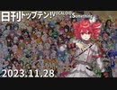 日刊トップテン！VOCALOID＆something【日刊ぼかさん2023.11.28】