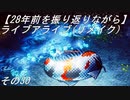 【28年前を振り返りながら】ライブアライブ(リメイク)　その30