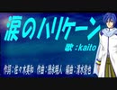 【KAITO】涙のハリケーン【カバー曲】