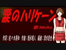 【MEIKO】涙のハリケーン【カバー曲】