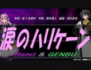 【GENBU&Renri】涙のハリケーン【カバー曲】