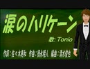 【TONIO】涙のハリケーン【カバー曲】