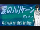 【PIKO】涙のハリケーン【カバー曲】