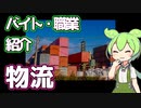 【物流】ずんだもんと学ぶ職業・バイト