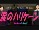 【Reiko＆Reiji】涙のハリケーン【カバー曲】