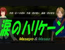 【Masayo＆Masao】涙のハリケーン【カバー曲】